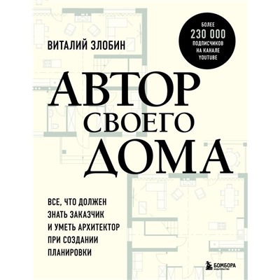 Автор своего дома. Все, что должен знать заказчик и уметь архитектор при создании планировки