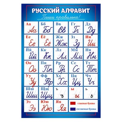 Плакат А4 Русский алфавит 0-786