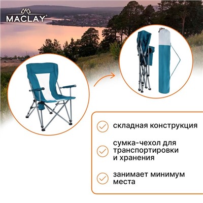 Кресло туристическое Maclay, с подстаканником, 64х42х93 см, цвет циан, уценка