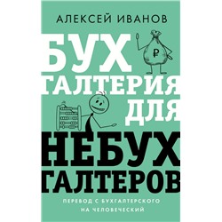 Бухгалтерия для небухгалтеров. Перевод с бухгалтерского на человеческий