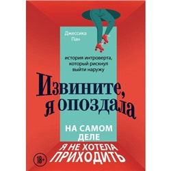 Извините, я опоздала. На самом деле я не хотела приходить. История интроверта, который рискнул выйти наружу. Пан Джессика