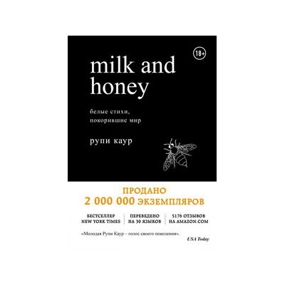 Milk and Honey. Белые стихи, покорившие мир