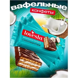 Вафельная конфета Lovesta с кокосовым кремом. Вес 1,5 кг. KDV