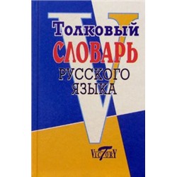 Толковый словарь русского языка. /Михайлова. (Виктория+)