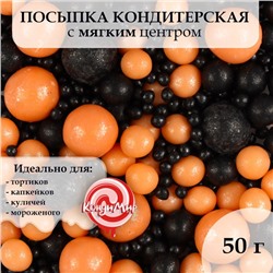 Кондитерская посыпка с мягким центром "Жемчуг", персиковая, черная, 50 г