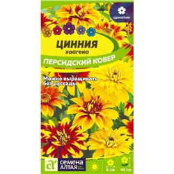 Цветы Цинния Персидский Ковер хаагена/Сем Алт/цп 0,3 гр.