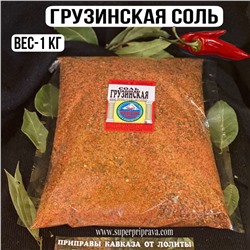 Грузинская соль — 1кг