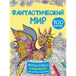 Фантастический мир 100 картинок