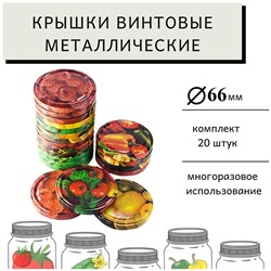 Крышки винтовые формата Твист-Офф 66мм (упаковка 20шт)