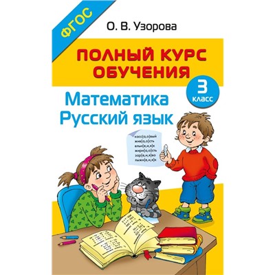 Полный курс обучения. 3 класс. Математика. Русский язык