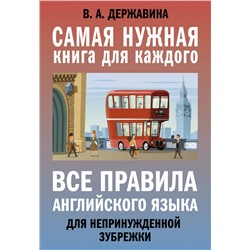 Все правила английского языка для непринужденной зубрежки