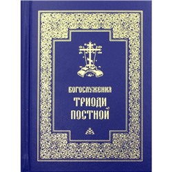 Богослужения Триоди Постной. 3-е изд., испр