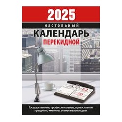 Календарь настольный перекидной (газета) "Для офиса" НПК-22-25