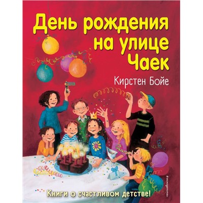 День рождения на улице Чаек (выпуск 3)