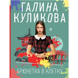 Брюнетка в клетку. Куликова Г.М.