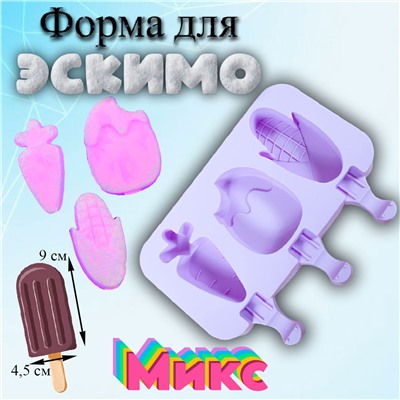 Форма силиконовая для мороженого 3 ячейки Микс