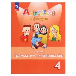 Английский в фокусе. 4 класс. Грамматический тренажер, Юшина, к учебнику Быкова