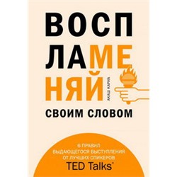 Воспламеняй своим словом. 6 правил выдающегося выступления от лучших спикеров TED Talks