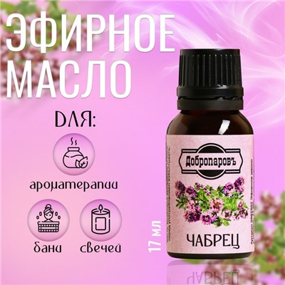 Эфирное масло "Чабрец", флакон-капельница, 17 мл "Добропаровъ"