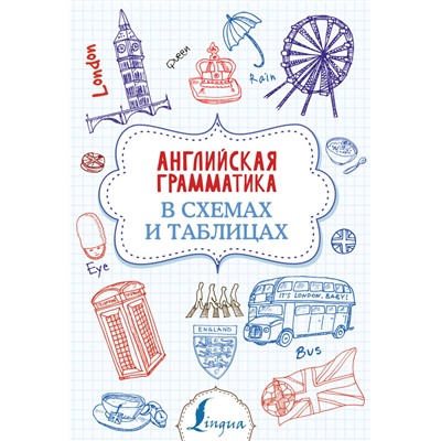 Английская грамматика в схемах и таблицах