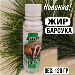 Барсучий жир — 120гр