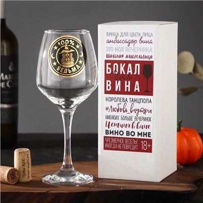 Бокал для вина "100% ведьма", 350 мл