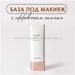 Основа под макияж Heimish Artless Glow Base 40ml (51)