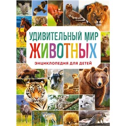 Удивительный мир животных. Энциклопедия для детей