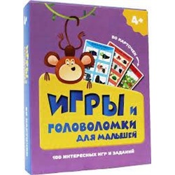 Игры и головолмки для малышей.100 интересных игр и заданий (50 карточек) (0+)