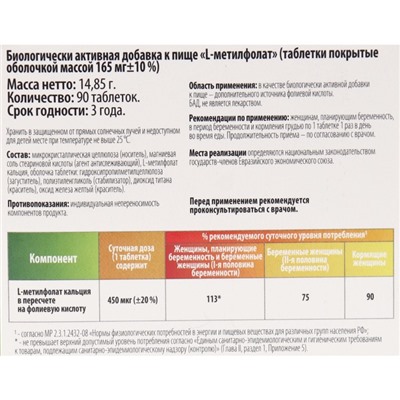 L-метилфолат для беременных, 90 таблеток