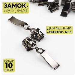 Замок автоматический для молнии «Трактор», №8, 10 шт, цвет чёрный никель