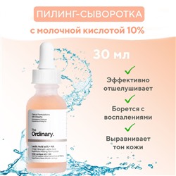 (Китай) Сыворотка-пилинг с 10% молочной и гиалуроновой кислотой The Ordinary Lactic Acid 10% + HA 30мл