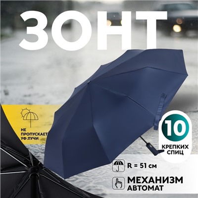 Зонт автоматический «Однотон», 3 сложения, 10 спиц, R = 51 см, цвет тёмно-синий