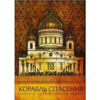 Корабль спасения: Книга о православном храме. Надпорожская О.