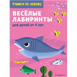 Веселые лабиринты: для детей от 5 лет