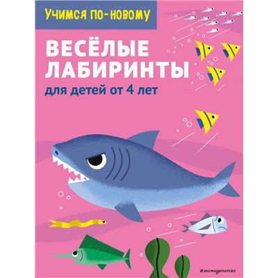 Веселые лабиринты: для детей от 5 лет