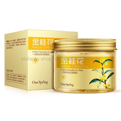 Маска для кожи вокруг глаз ONE SPRING Natural Osmanthus 140g (125)