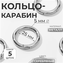 Кольцо-карабин, d = 25/35 мм, толщина - 5 мм, 5 шт, цвет серебряный