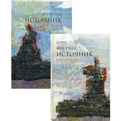 Источник. В 2 книгах. 10-е издание. Рэнд А.