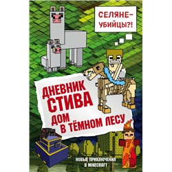 Дневник Стива. Книга 11. Дом в темном лесу