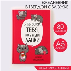 Ежедневник в твердой обложке А5, 80 листов «Котик. Серия для тех у кого лапки»