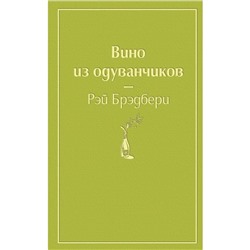 Вино из одуванчиков (зелёный лайм). Брэдбери Р.