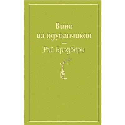 Вино из одуванчиков (зелёный лайм). Брэдбери Р.