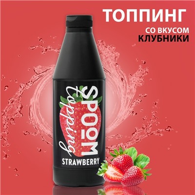 Топпинг Spoom «Клубника», 1 кг