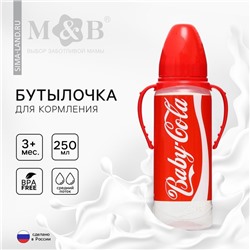 Бутылочка для кормления Baby Cola, 250 мл., классическое горло, от 3 мес, цилиндр, с ручками