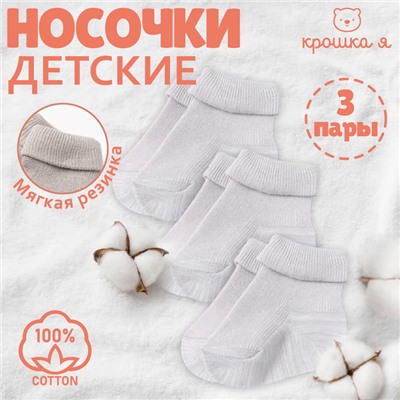 Набор детских носков Крошка Я BASIC LINE, 3 пары, р. 8-10 см, серый