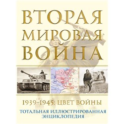 Вторая мировая война. 1939–1945: Цвет войны