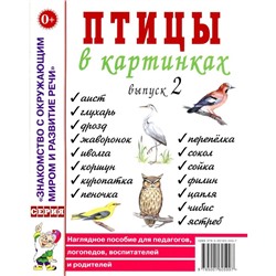 Птицы в картинках. Выпуск 2. Наглядное пособие для педагогов, логопедов, воспитателей и родителей