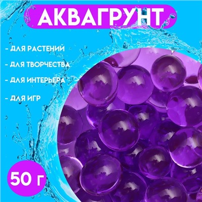 Аквагрунт фиолетовый 50 г, крупный