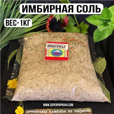 Имбирная соль 1кг